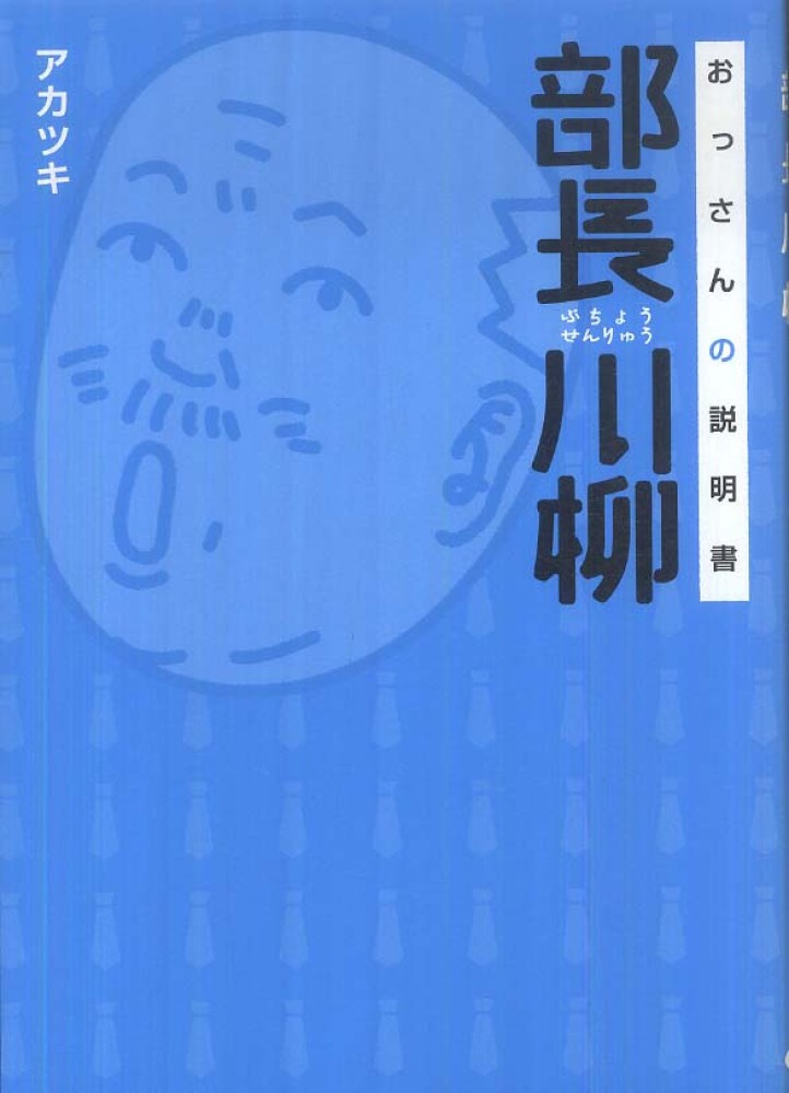 部長川柳　おっさんの説明書 Books Kinokuniya: 部長川柳－おっさんの説明書 / アカツキ