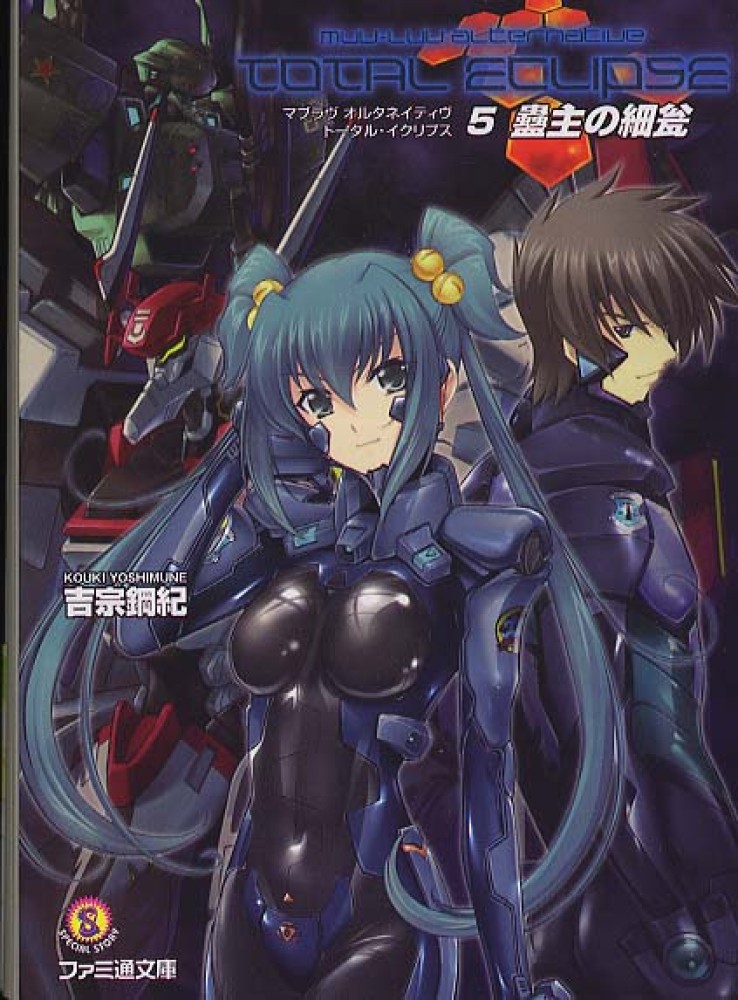 Books Kinokuniya: マブラヴオルタネイティヴト−タル・イクリプス<5