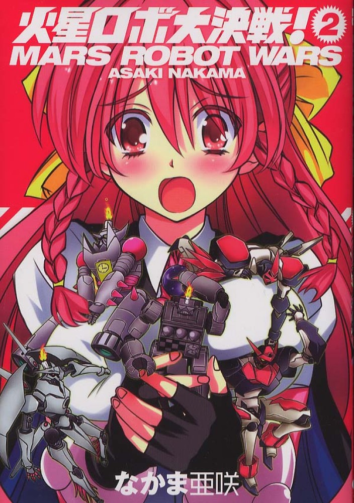 Books Kinokuniya: 火星ロボ大決戦！<volume 2>（ビ−ム