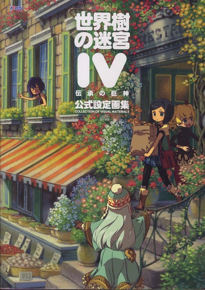 紀伊國屋網路書店: 世界樹の迷宮4伝承の巨神公式設定画集