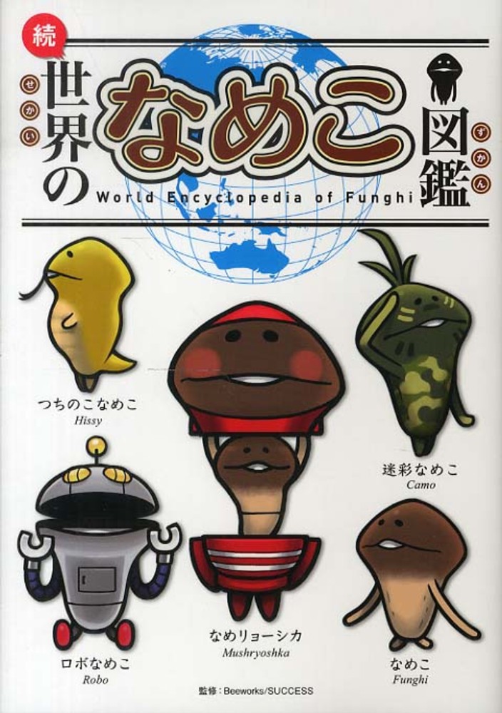 Books Kinokuniya: 世界のなめこ図鑑<続> / 金谷泉 Beeworks