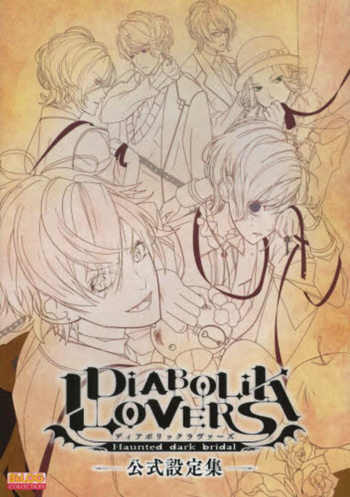 Books Kinokuniya: DIABOLIK LOVERS公式設定集 （B