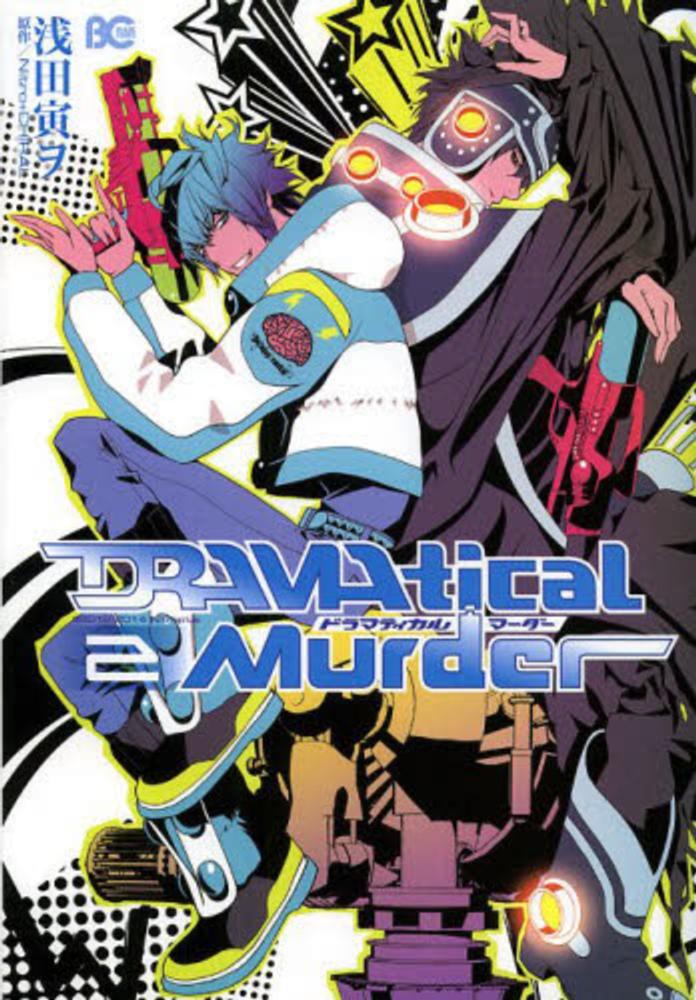 スロウダメージ DRAMAtical Murder ラッキードッグ1 ブック 本 B's-LOG COMICS「DRAMAtical Murder (1)」｜ニトロキラル