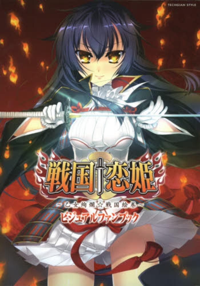 Books Kinokuniya: 戦国・恋姫〜乙女絢爛☆戦国絵巻〜ビジュアルファン