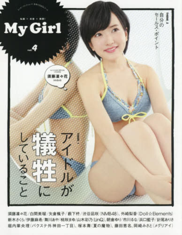Books Kinokuniya: My Girl<vol．4>須藤凛々花／白間