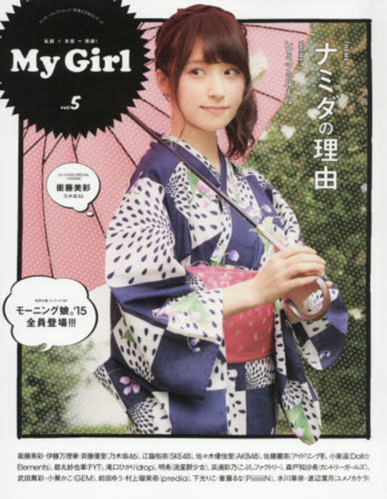 Books Kinokuniya: My Girl<vol．5>衛藤美彩・伊藤万理華 