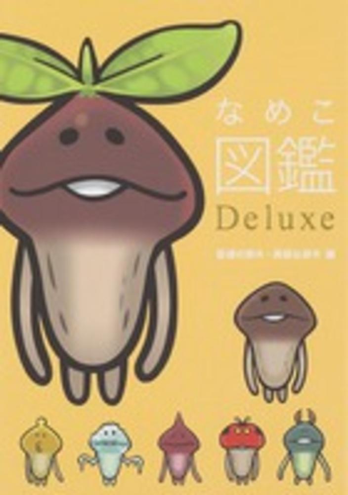 Books Kinokuniya: なめこ図鑑Deluxe<普通の原木・高級な原木編