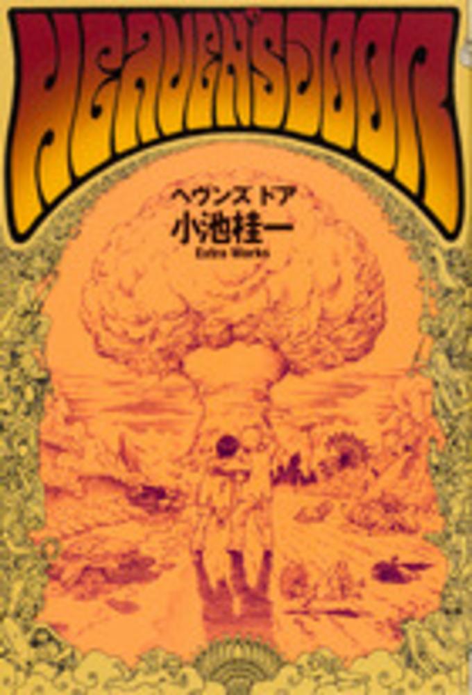 ウルトラヘヴン 1巻2巻　G　ヘヴンズ・ドア　小池桂一　4冊セット ウルトラヘヴン 1巻2巻 G ヘヴンズ・ドア 小池桂一 4冊セット