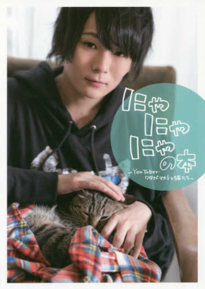 Books Kinokuniya: にゃにゃにゃの本－YouTuber