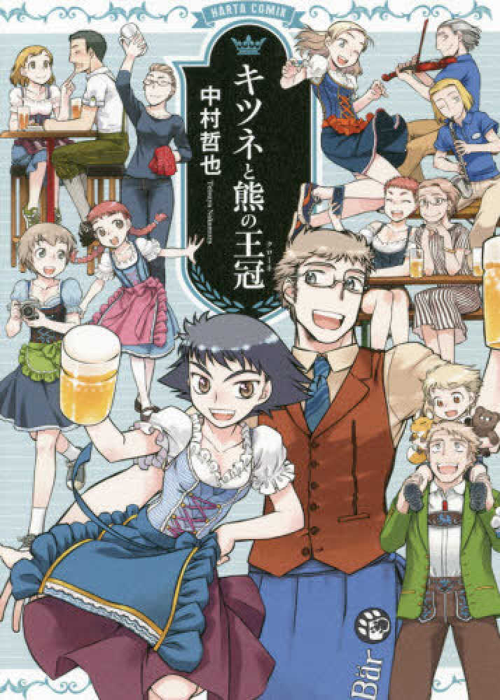 Books Kinokuniya キツネと熊の王冠 ｈａｒｔａ ｃｏｍｉｘ 中村哲也