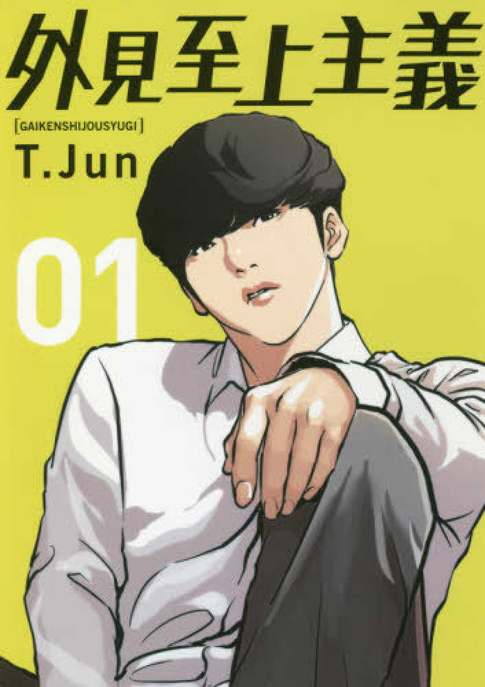✨️作者直筆サイン✨️外見至上主義 作者：パク・テジュン T.Jun 박태준 紀伊國屋網路書店: 外見至上主義<01> / パク・テジュン(9784047351752)