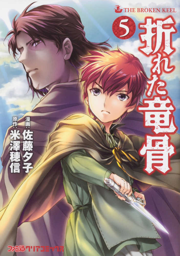 Books Kinokuniya 折れた竜骨 ５ ファミ通クリアコミックス 佐藤夕子 米澤穂信 9784047352094