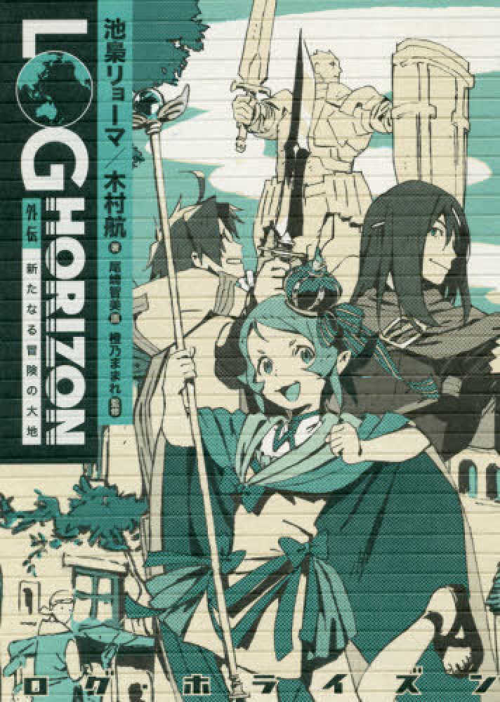 Books Kinokuniya: ログ・ホライズン外伝新たなる冒険の大地