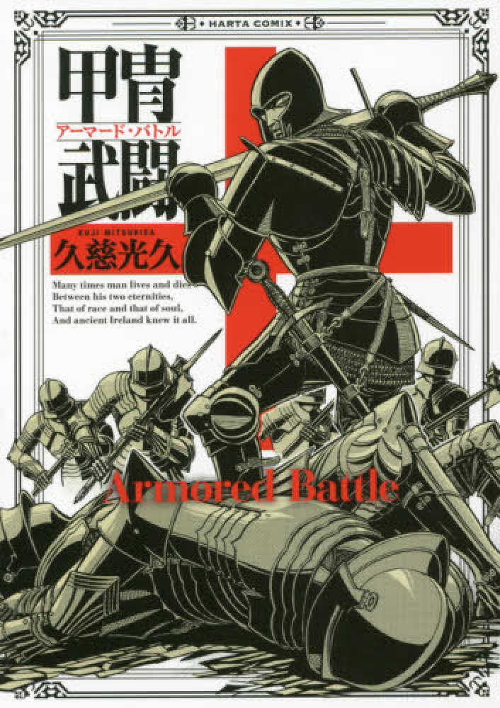 Books Kinokuniya: 甲冑武闘 （HARTA COMIX） / 久慈光久