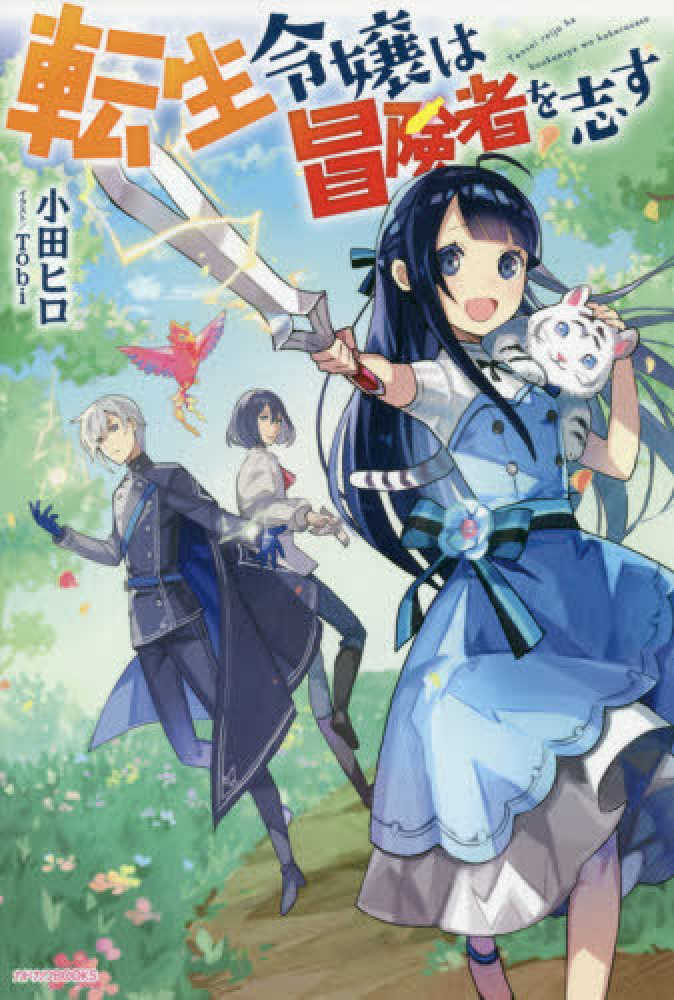 Books Kinokuniya 転生令嬢は冒険者を志す ３ カドカワｂｏｏｋｓ 小田ヒロ