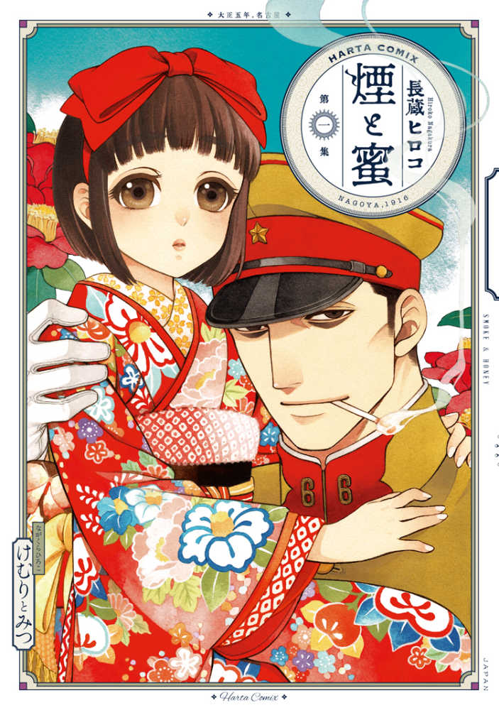 Books Kinokuniya: 煙と蜜<第一集>（HARTA COMIX
