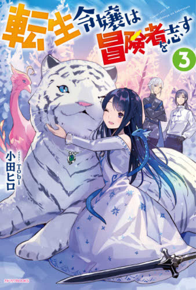 Books Kinokuniya 転生令嬢は冒険者を志す ３ カドカワｂｏｏｋｓ 小田ヒロ