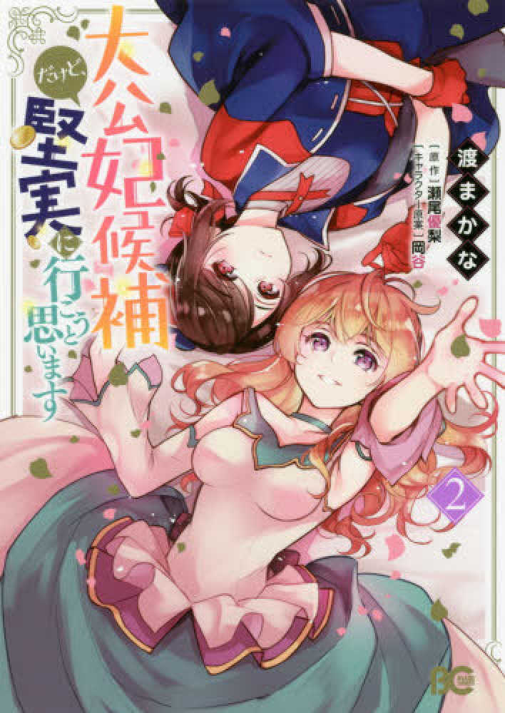 紀伊國屋網路書店 大公妃候補だけど 堅実に行こうと思います ２ ｂ ｓ ｌｏｇ ｃｏｍｉｃｓ 渡まかな瀬尾優梨