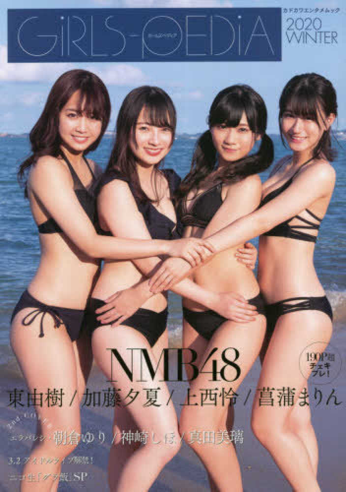 NMB48 GIRLS-PEDIA 2020 SUMMER 購入特典生写真 7種 | symposium.rest 
