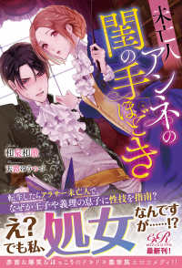 Books Kinokuniya 未亡人アンネの閨の手ほどき ｅロマンスロイヤル 和泉和歌 天路ゆうつづ