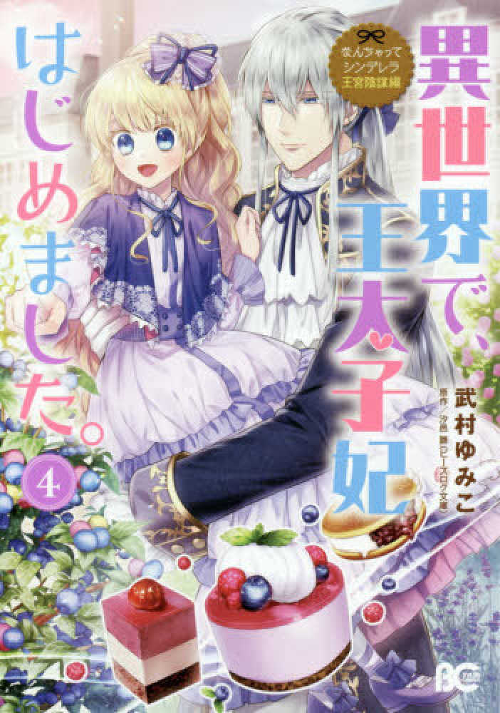 Books Kinokuniya 異世界で 王太子妃はじめました ４ なんちゃってシンデレラ王宮陰謀編 ｂ ｓ ｌｏｇ ｃｏｍｉｃｓ 武村ゆみこ 汐邑雛