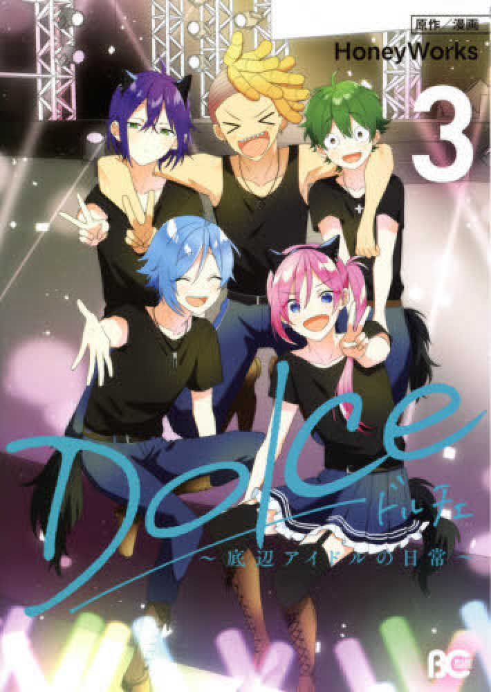 Books Kinokuniya ｄｏｌｃｅ 底辺アイドルの日常 ３ ｂ ｓ ｌｏｇ ｃｏｍｉｃｓ ｈｏｎｅｙｗｏｒｋｓ 9784047364714