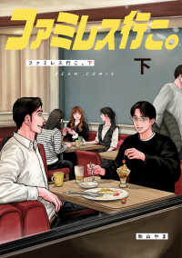 ファミレス行こ。 紀伊國屋網路書店: ファミレス行こ。<上>（BEAM COMIX） / 和