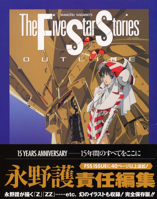 The Five Star Stories ファイブスター物語 ブルーレイ