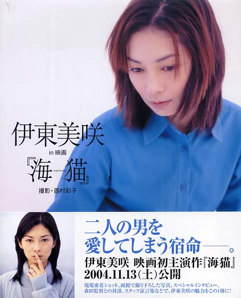 紀伊國屋網路書店: 伊東美咲in映画『海猫』 / 西村彩子(9784048537940)