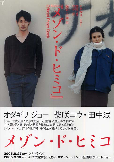 Books Kinokuniya: 『メゾン・ド・ヒミコ』ｏｆｆｉｃｉａｌ ｐｈｏｔｏ ｂｏｏｋ－オダギリジョ− 柴咲コウ 田中泯 / 平間至  (9784048539029)