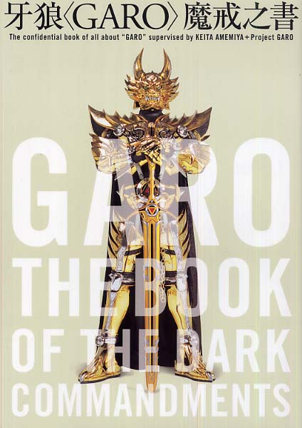 Books Kinokuniya: 牙狼〈Garo〉魔戒之書 / 雨宮慶太 (9784048539647)