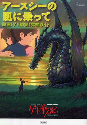 Books Kinokuniya: ア−スシ−の風に乗って－映画「ゲド戦記」完全
