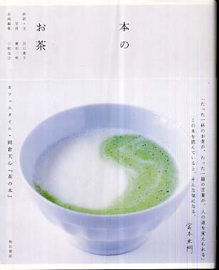 Books Kinokuniya: 本のお茶－カフェスタイル・岡倉天心『茶の本