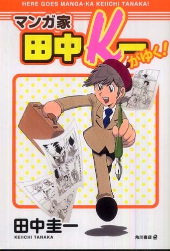 紀伊國屋網路書店: マンガ家田中K一がゆく！ （単行本