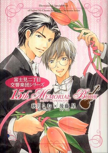 Books Kinokuniya: 富士見二丁目交響楽団シリ−ズ15th