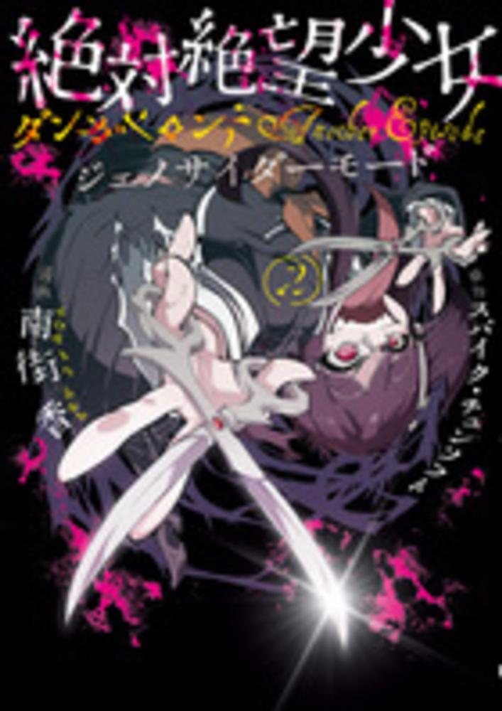ダンガンロンパ　絶対絶望少女　召使い　クリアコースター Books Kinokuniya: 絶対絶望少女ダンガンロンパAnother