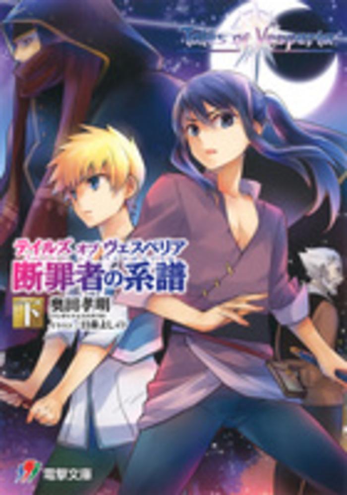 テイルズオブヴェスペリア =Tales of Vesperia 断罪者の系譜上下 71aLjeGuWYL._AC_UF350,