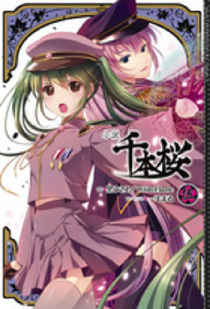 Books Kinokuniya: 小説千本桜<5> / 黒うさP WhiteFlame