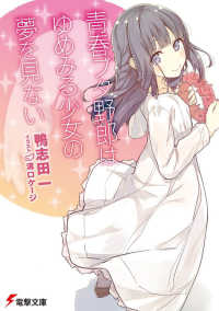 Books Kinokuniya: 青春ブタ野郎はゆめみる少女の夢を見ない