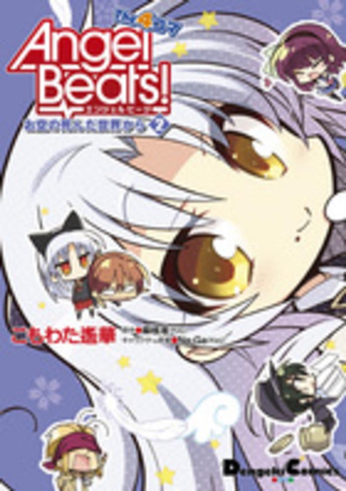 Books Kinokuniya: Angel Beats！The4コマお空の死んだ