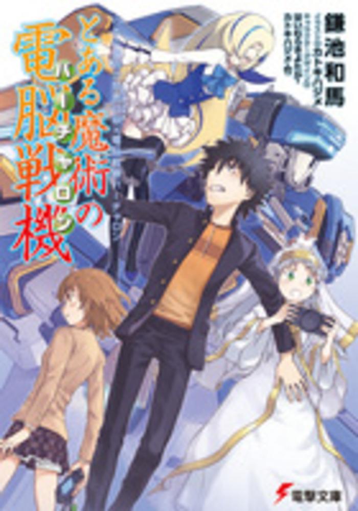 Books Kinokuniya 新約とある魔術の禁書目録 ６ 電撃文庫 鎌池和馬