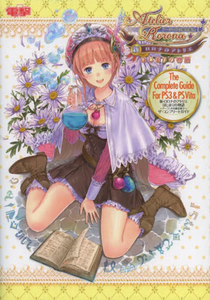 Books Kinokuniya: 新・ロロナのアトリエはじまりの物語〜ア−ランドの