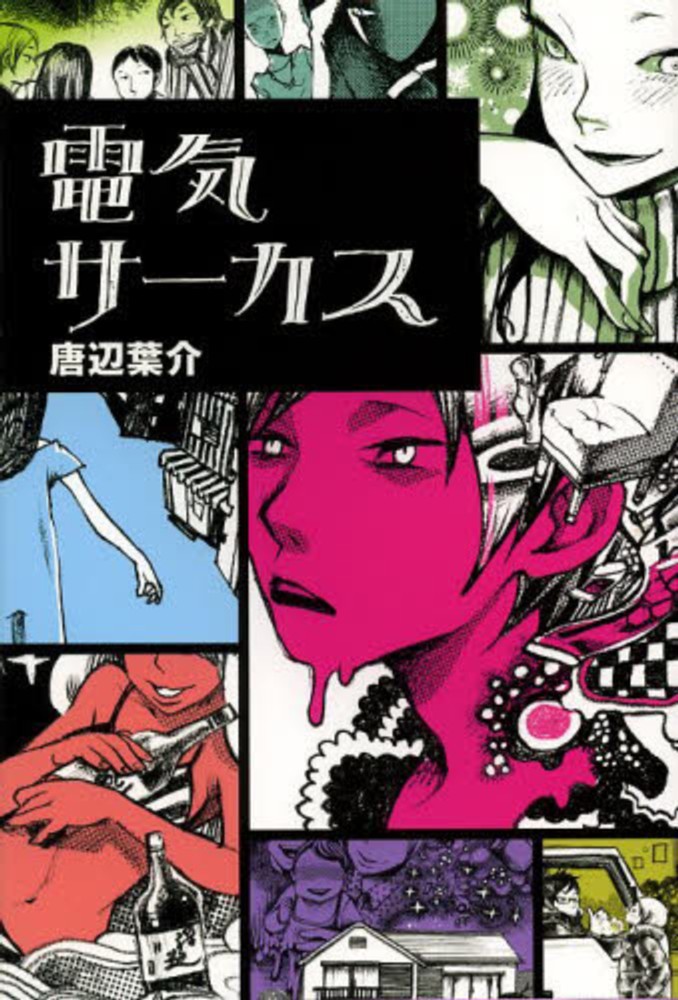 【美品】  書籍 中古】 つめたいオゾン （富士見L文庫） / 唐辺 葉介