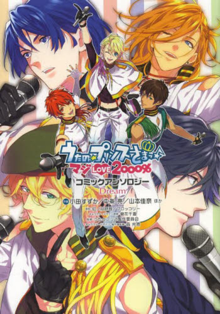 Books Kinokuniya うたの プリンスさまっ マジｌｏｖｅ２０００ コミックアンソロジ ｄｒｅａｍ シルフコミックス 小田すずか 中条亮