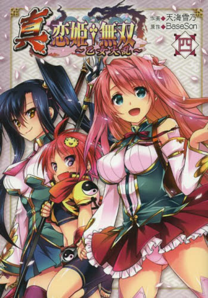 Books Kinokuniya 真 恋姫 無双 乙女大乱 ４ 電撃コミックス 天海雪乃 ｂａｓｅｓｏｎ
