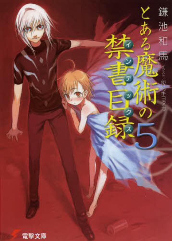 Books Kinokuniya: とある魔術の禁書目録<5>（電撃文庫） / 鎌池和馬