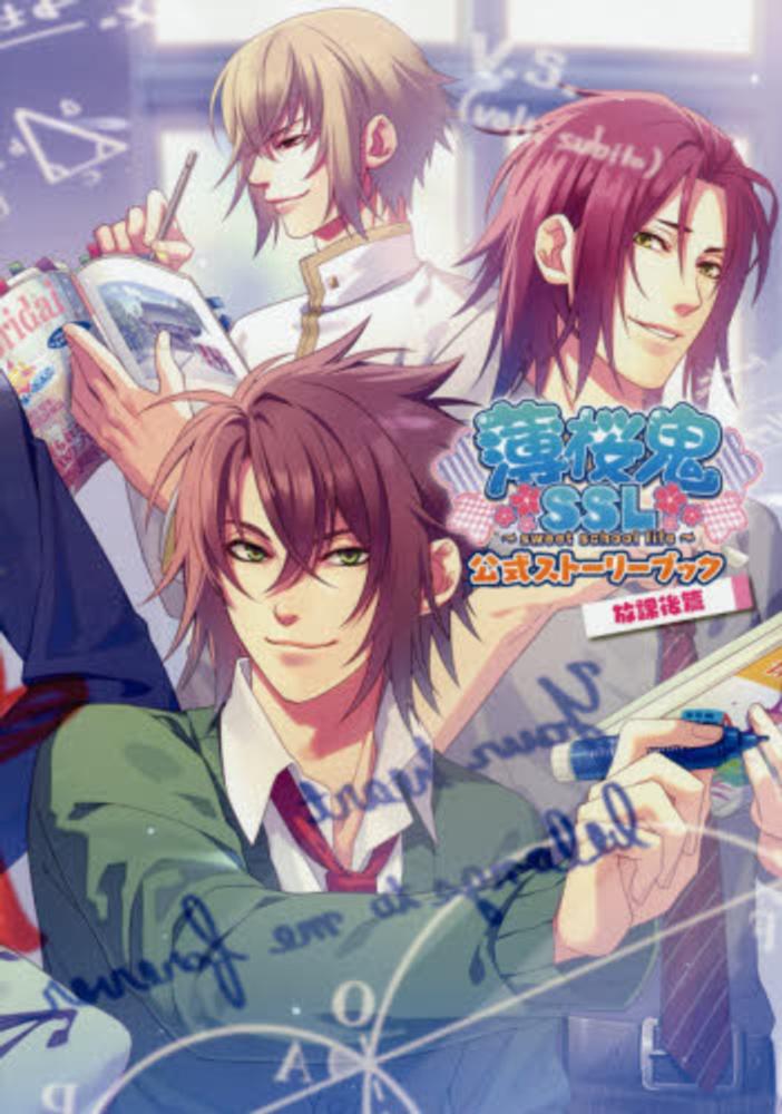 紀伊國屋網路書店 薄桜鬼ｓｓｌ ｓｗｅｅｔ ｓｃｈｏｏｌ ｌｉｆｅ 公式ファンブック 特別授業篇