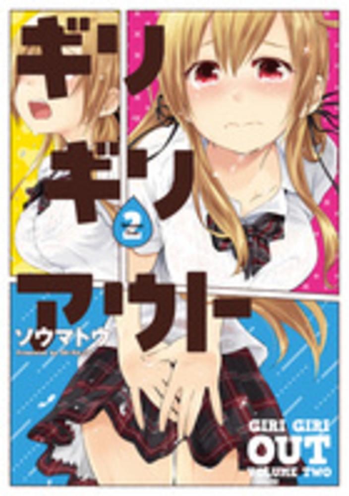 Books Kinokuniya: ギリギリアウト<2>（電撃コミックスNEXT