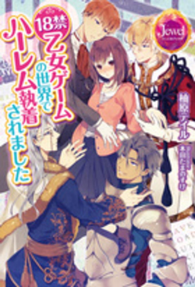 Books Kinokuniya: 18禁乙女ゲ−ムの世界でハ−レム執着され