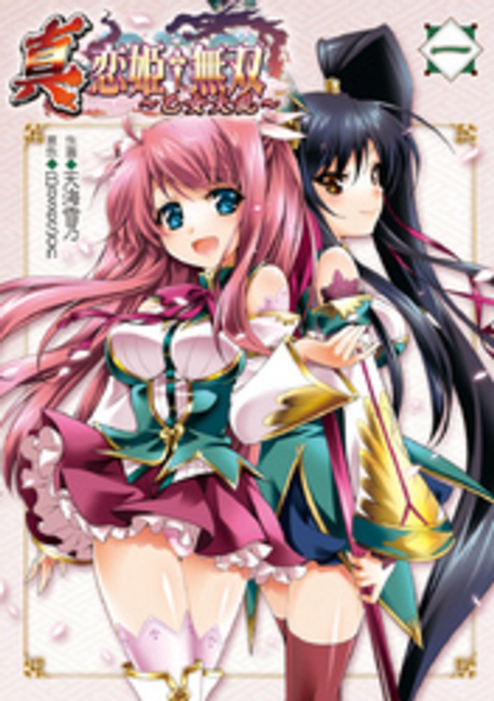 Books Kinokuniya 真 恋姫 無双 乙女大乱 １ 電撃コミックス 天海雪乃 ｂａｓｅｓｏｎ